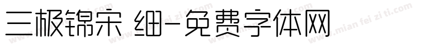 三极锦宋 细字体转换